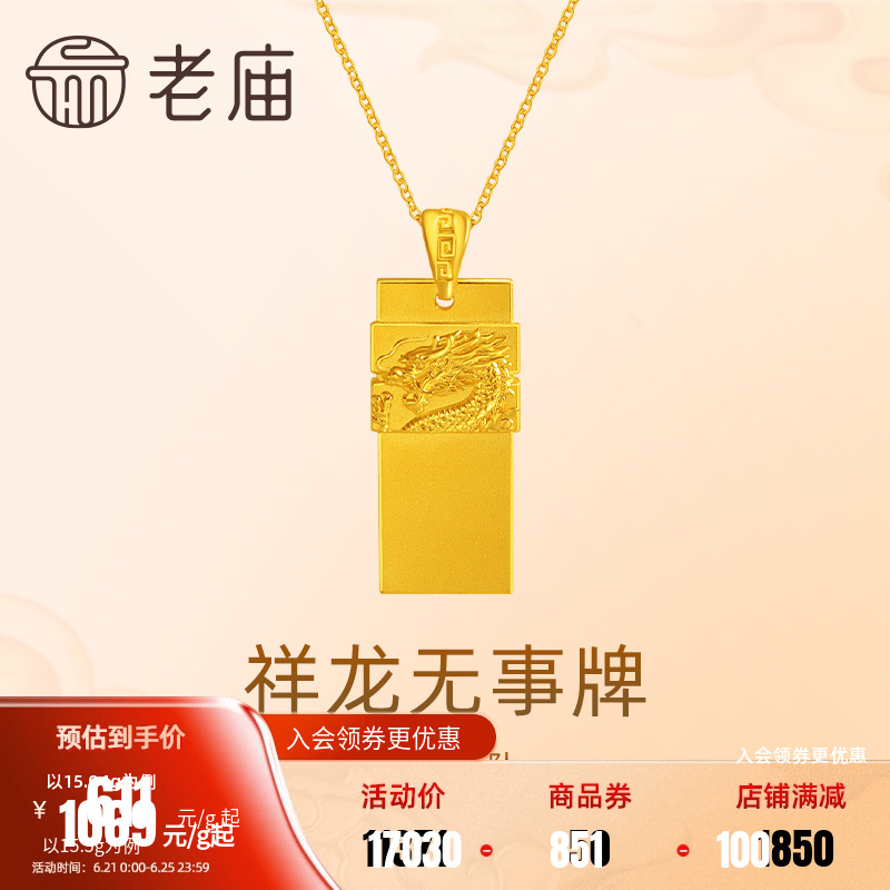 老庙黄金足金999祥龙无事牌吊坠挂坠瑞兽生肖龙守护大气金贵中性