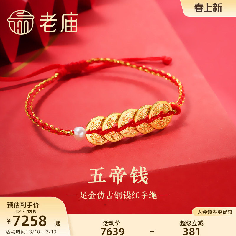 老庙黄金足金999古法五帝钱间小米珍珠手绳财源广进富贵盘缠