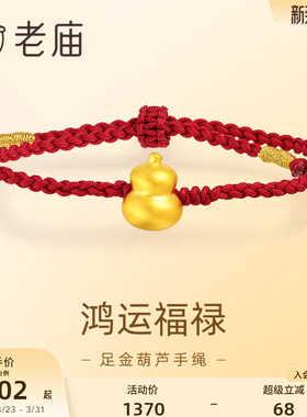 老庙黄金足金葫芦手绳5D工艺