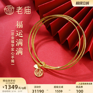 老庙黄金足金999两光一沙三圈福字实心固口手镯福运平安三生三世