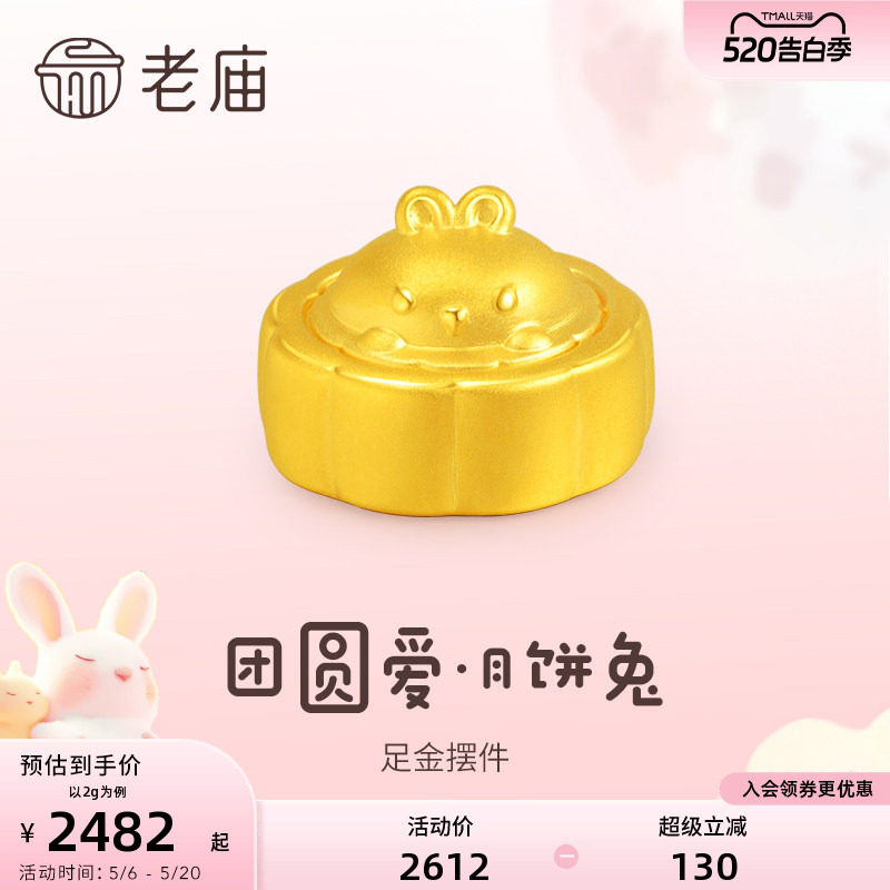 老庙黄金兔子月饼5D工艺足金工艺摆件送礼送朋友生日礼物