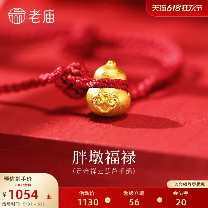 老庙黄金足金祥云葫芦手绳3D饱满立体胖墩福禄双全吉祥红绳百搭