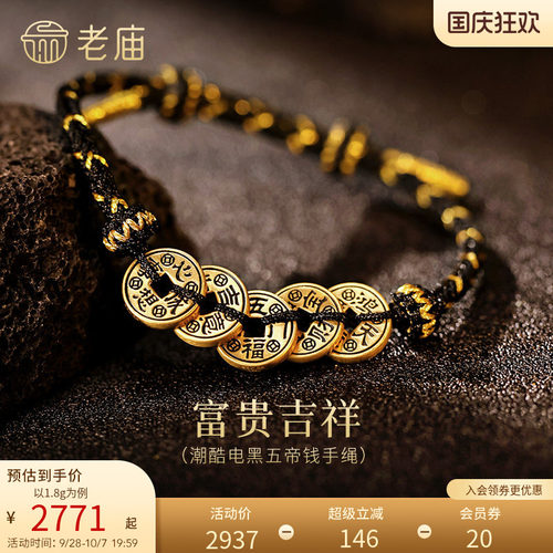 老庙黄金足金电黑五帝钱手绳5D精致潮酷时尚财源滚滚来百搭个性