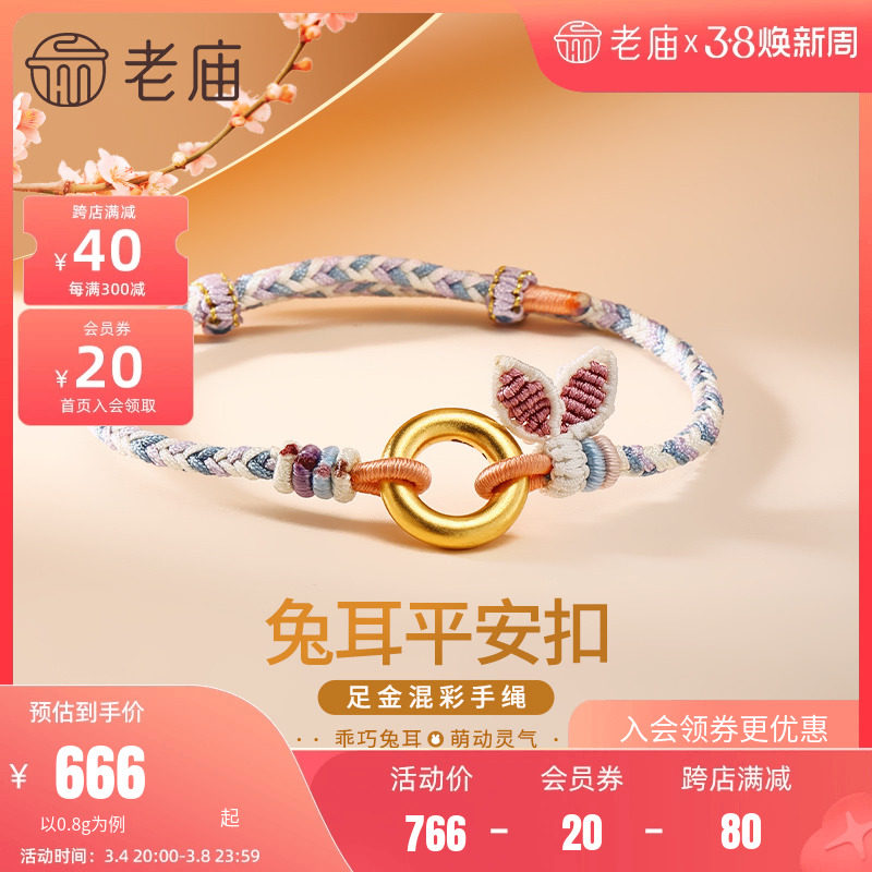 老庙黄金足金古法硬金生肖平安扣环手工兔耳蓝紫编制手绳