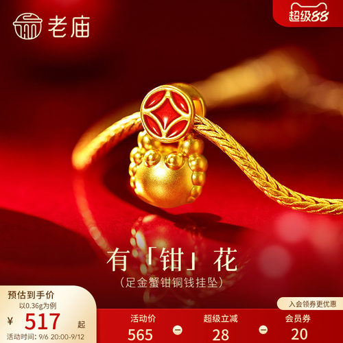 老庙黄金足金蟹钳铜钱挂坠5D饱满立体鎏彩财源在手有钳花巨蟹座