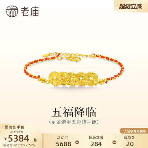 老庙黄金足金铜钱手链5G精致鳞甲金闪耀璀璨五福五帝钱百搭送礼