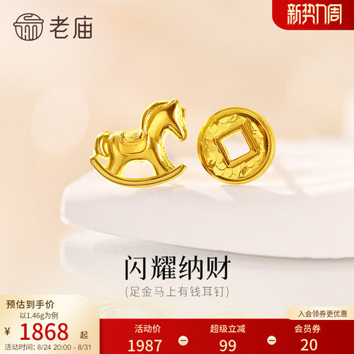 老庙黄金足金爆闪铜钱小马耳钉AB款马上有钱5G闪耀招财礼物