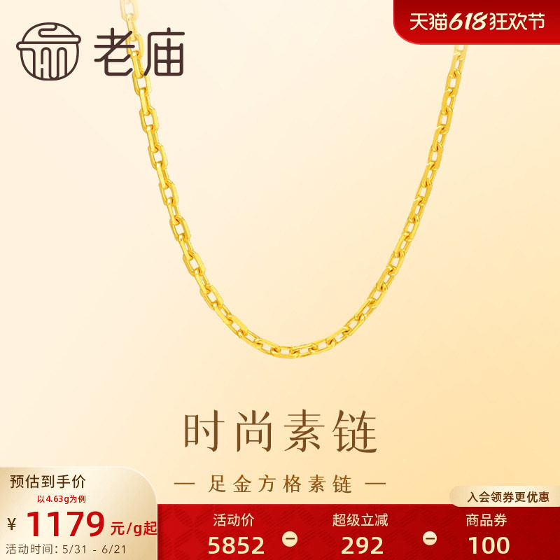 老庙黄金足金方格链简约链条锁骨链时尚大方单戴叠戴素链设计官方