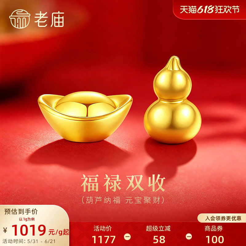 老庙黄金足金工艺金金锭元宝葫芦送礼送朋友生日礼物