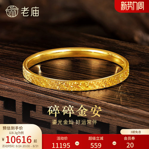 老庙黄金足金碎碎冰手镯5D精致闪耀星河璀璨时尚悦己