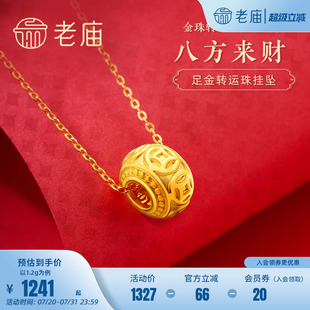 老庙黄金足金3D硬金八方来财金钱转运珠路路通挂坠项链情侣正品