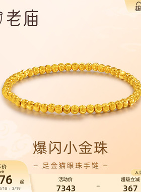 老庙足金5D金珠手串手饰