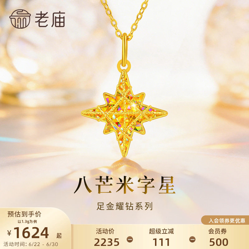 老庙黄金八芒星米字星幻彩足金吊坠耀钻系列吊坠5G梦幻炫光首饰