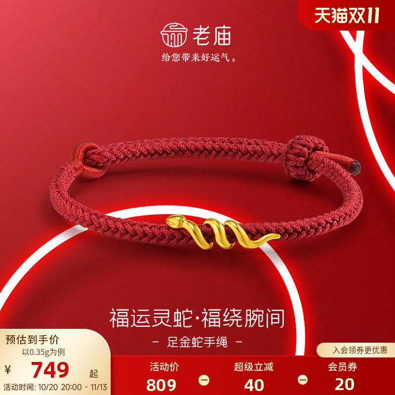 老庙黄金足金生肖蛇手绳5D卷卷蛇福运灵蛇系列好运环绕本命年