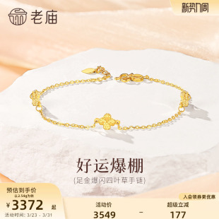老庙黄金爆闪足金四叶草手链简约闪耀碎碎冰手链幸运美好送女友
