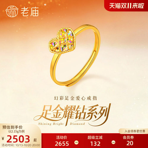 老庙黄金足金耀钻系列幻彩足金浪漫爱心戒指立体5G时尚爆闪精致
