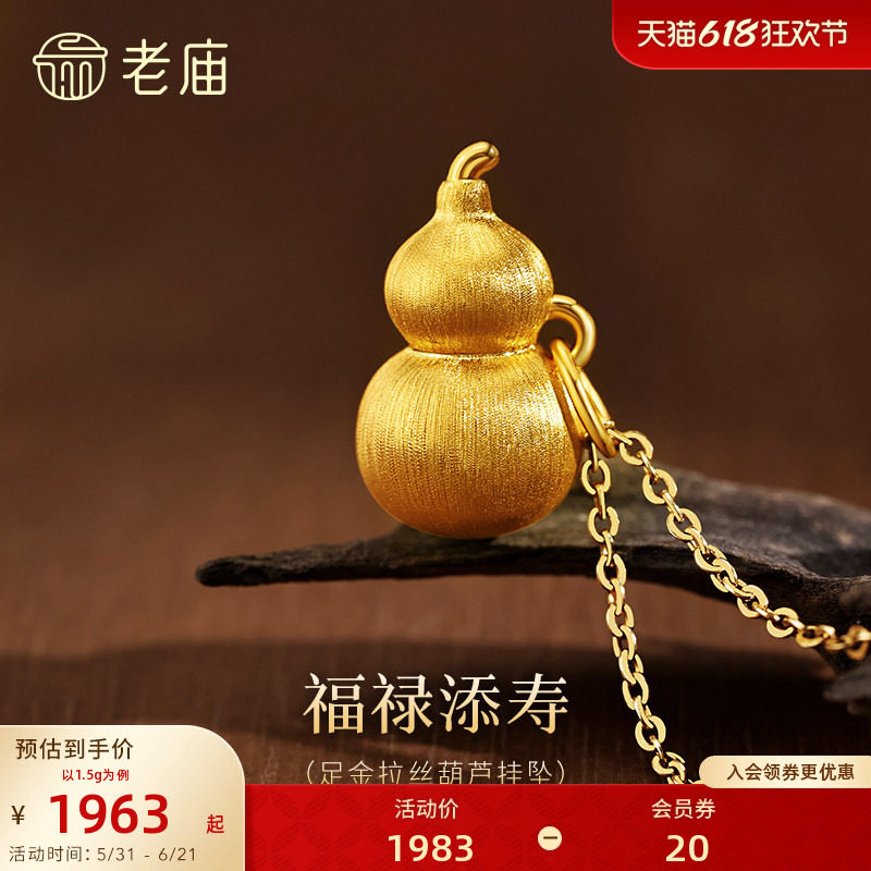 [3期免息]老庙黄金足金拉丝葫芦挂坠5D饱满福禄新中式挂吊坠