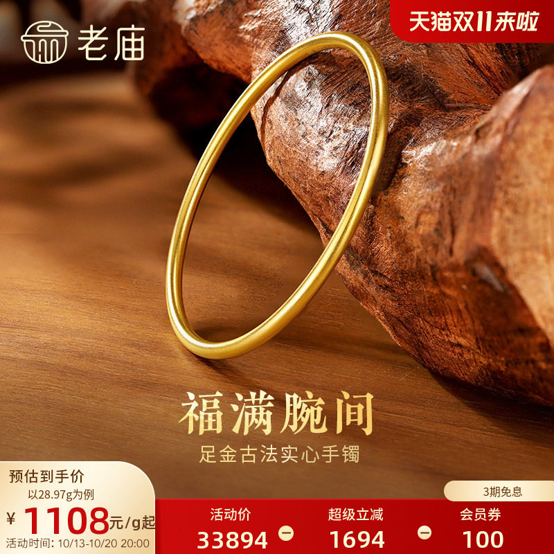 【三期免息】老庙黄金足金999古法实心固口圆条金刚镯素圈特价款
