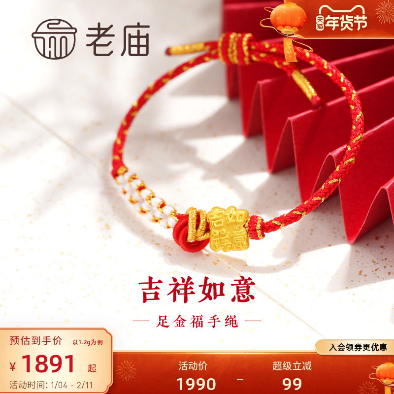 老庙黄金足金吉祥如意福字红金手绳3D工艺吉祥讨喜福气满满送礼物,黄金,手饰,淘宝优惠券,粉丝福利购,淘宝优惠卷