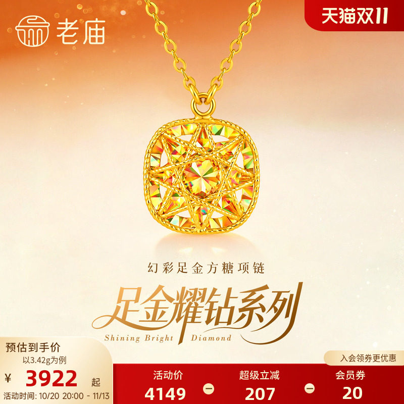 老庙黄金足金耀钻系列幻彩方糖项链套链炫彩车花立体5G时尚爆闪