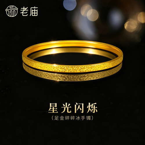 【三期免息】老庙黄金足金碎碎冰手镯精致闪耀5D星河璀璨时尚手饰