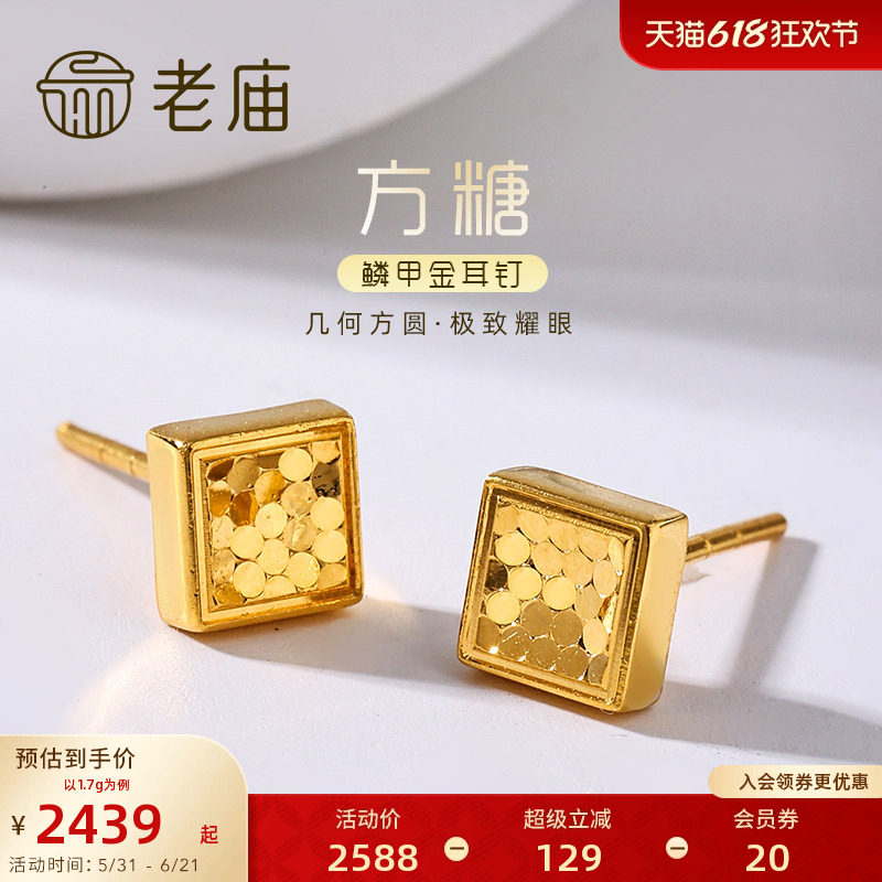 老庙黄金足金999时尚5G鳞甲闪耀亮镜金菱形耳钉方糖耳饰碎碎冰