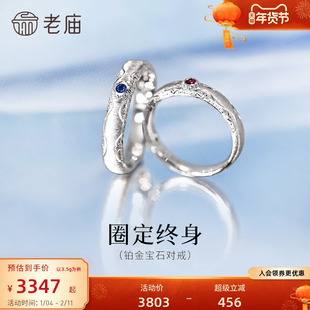 老庙黄金PT950铂金蓝宝石红宝石对戒几何美学圈定终身闪耀时尚