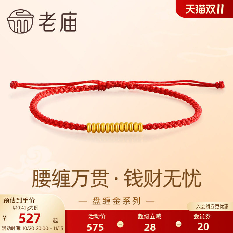 老庙黄金足金999盘缠系列手绳古法腰缠万贯钱财无忧好运红绳