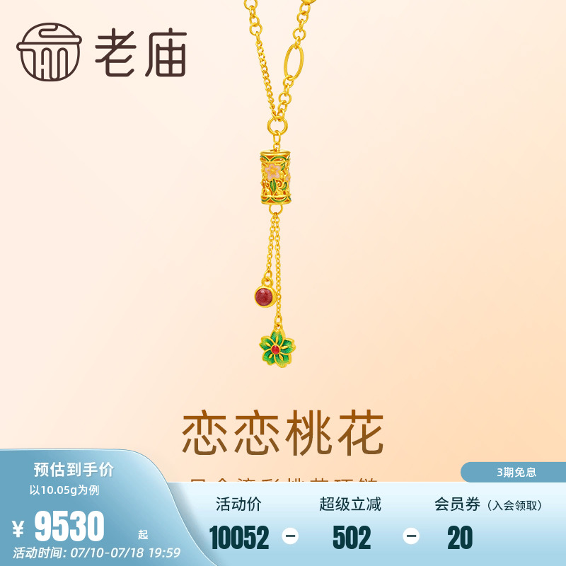 老庙古法鎏彩恋恋桃花AB链项链