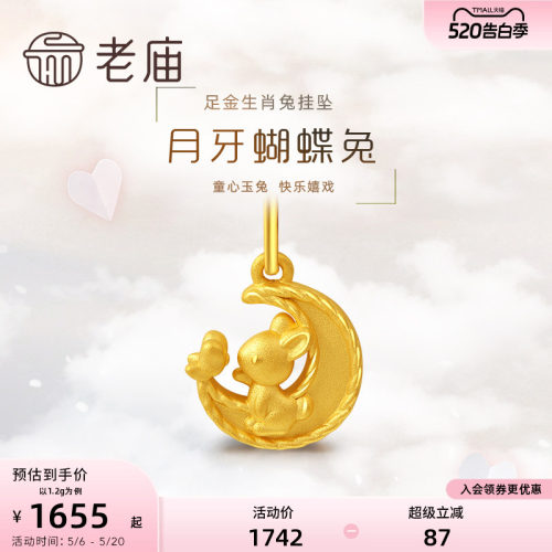 老庙黄金足金3D月牙蝴蝶生肖兔子挂坠可爱吊坠送赠银链节日女元宵