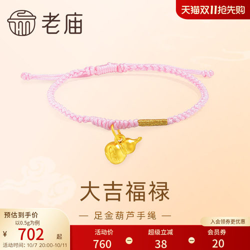 老庙黄金足金5D工艺葫芦手绳大吉福禄粉色编绳清新可爱吉祥