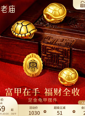 老庙黄金足金龟甲摆件5D饱满立体招财聚福富甲天下长寿收藏送礼