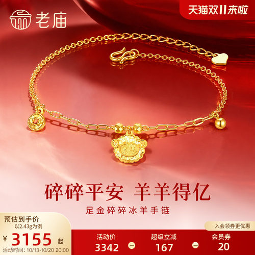 老庙黄金足金碎碎冰羊手链5G软萌可爱爆闪时尚羊年生肖守护吉祥