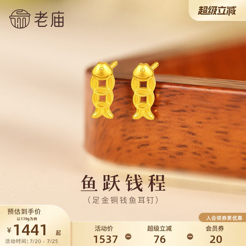 老庙黄金足金铜钱鱼耳钉5G轻盈贴耳招财进宝富富有鱼时尚简约
