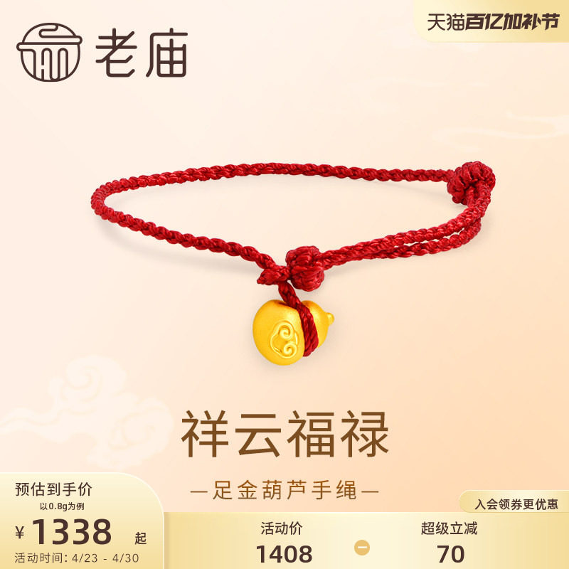 老庙黄金足金葫芦手绳3D饱满圆润祥瑞葫芦福禄大吉红绳福运