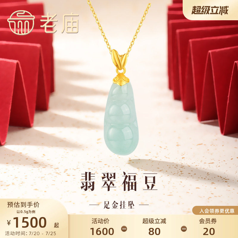 老庙黄金足金翡翠福豆四季豆挂坠吊坠金镶玉四季平安福气多多正品