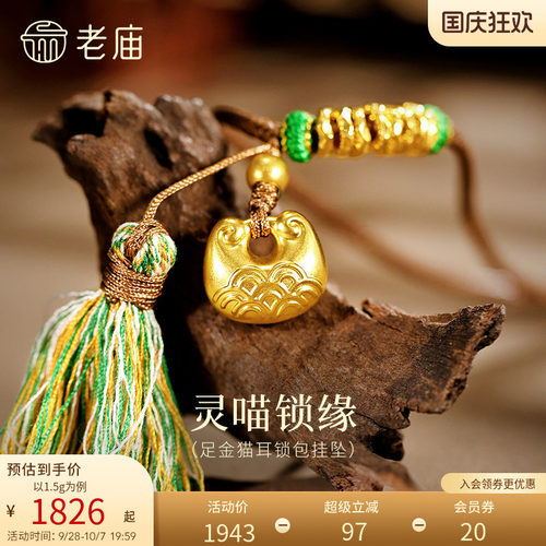 老庙黄金足金猫耳锁包挂坠5D精巧猫耳铜钱纹灵喵招财锁住财运