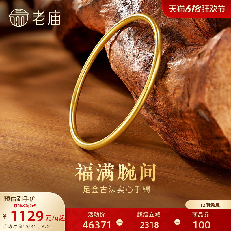 预售[12期免息]老庙黄金足金999古韵古法实心固口金刚镯素圈手镯