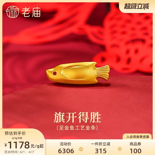 老庙黄金足金鱼工艺金条古法精致年年有鱼收藏送礼简洁百搭