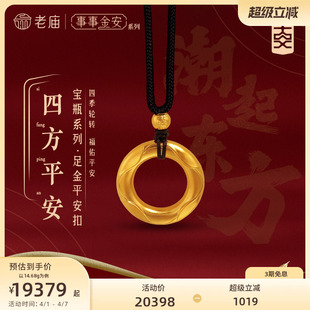 老庙黄金足金999事事金安古法金四方平安扣挂坠吊坠官方正品