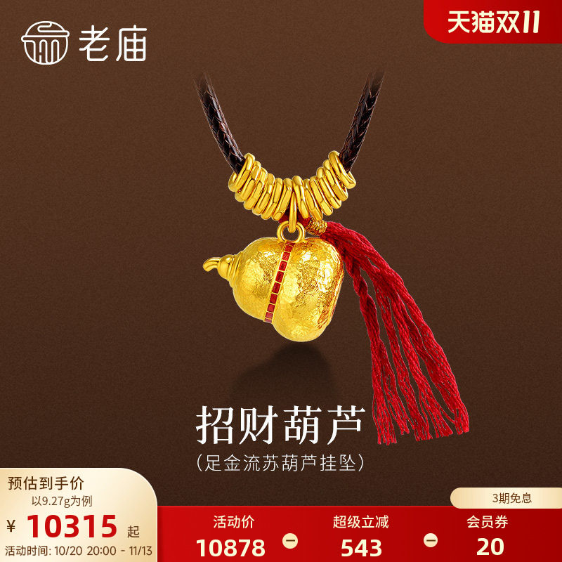 【三期免息】老庙黄金足金999流苏葫芦挂坠福禄碎金盘缠金葫招财
