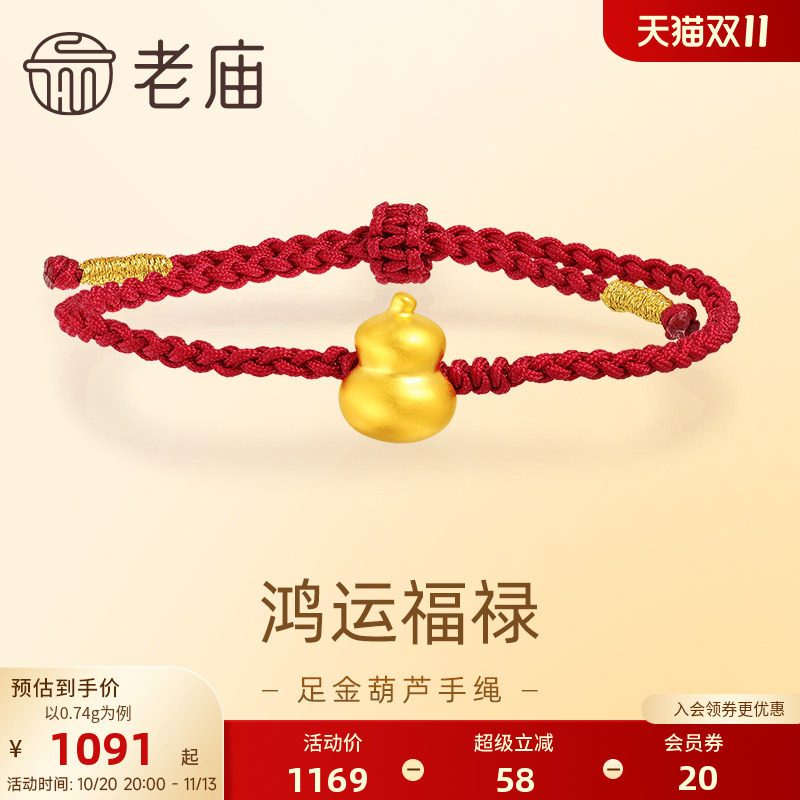 老庙黄金足金葫芦手绳5D工艺福禄双全精致小巧简单耐看好运红绳
