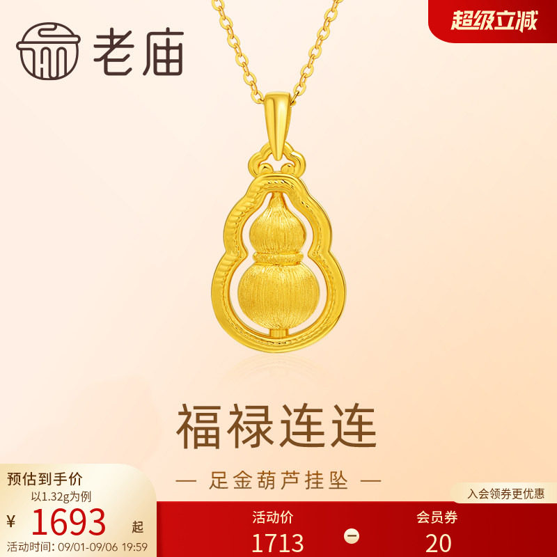 老庙黄金足金葫芦5D拉丝工艺福禄项链吊坠首饰节日送礼物生日图片