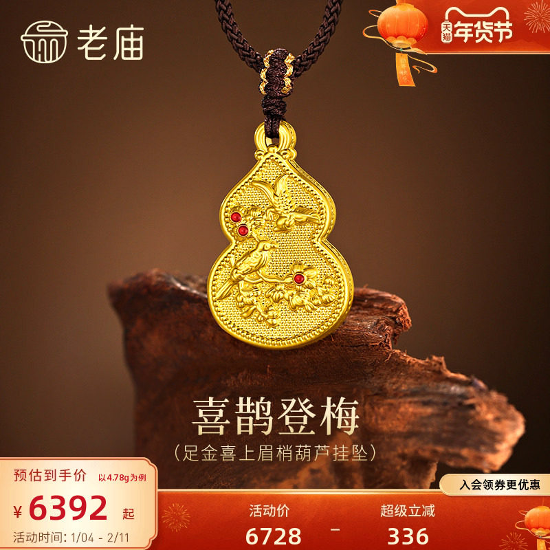 H1预售老庙黄金足金葫芦挂坠喜鹊登枝梅花绽放5D花鸟呈祥葫芦福,黄金,细金工艺定价黄金吊坠,淘宝优惠券,粉丝福利购,淘宝优惠卷
