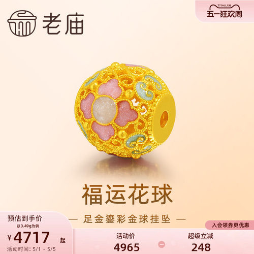 老庙黄金足金花丝金球挂坠
