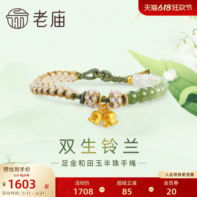 老庙黄金足金和田玉幸福铃兰手串手链5D青白渐变