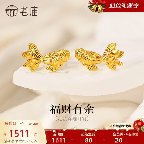 老庙黄金足金锦鲤耳钉精致锦鲤栩栩如生5D灵活游动富富有鱼招财