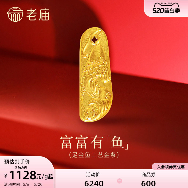 预售老庙黄金富富有鱼金鱼足金工艺金条送礼送朋友生日礼物