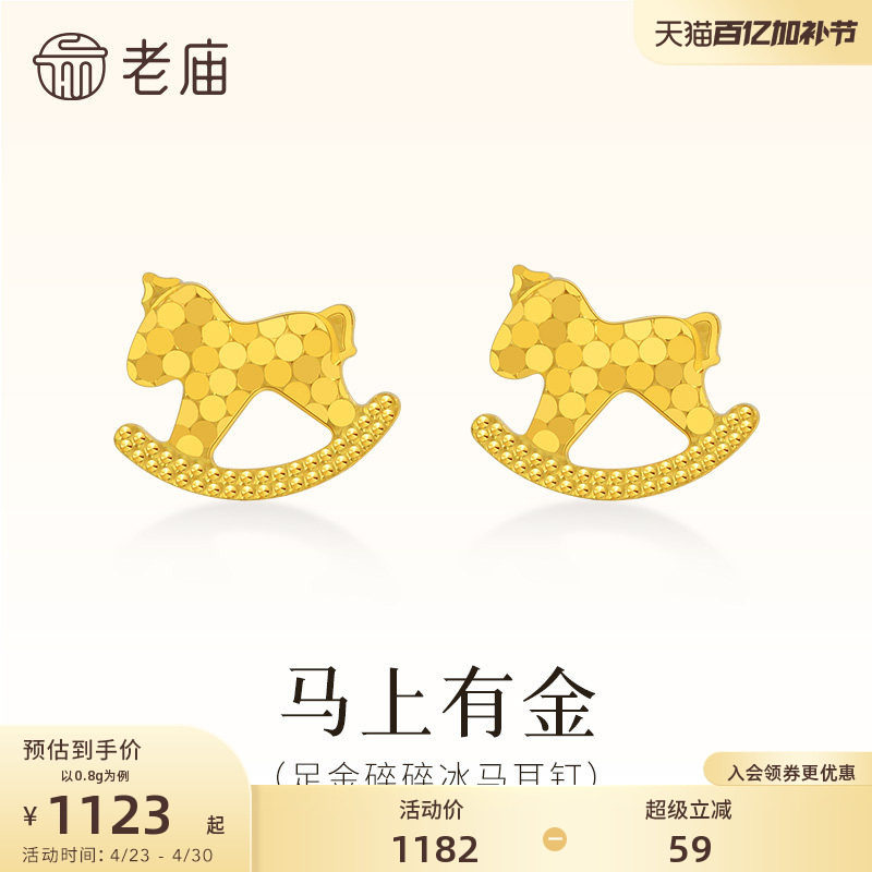 老庙黄金足金碎碎冰木马耳钉鳞甲金5G闪耀光芒爆闪耳饰耳环