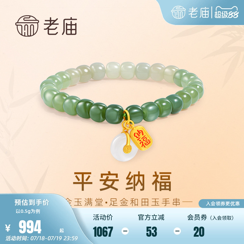 老庙和田玉鎏彩纳福小金牌手串
